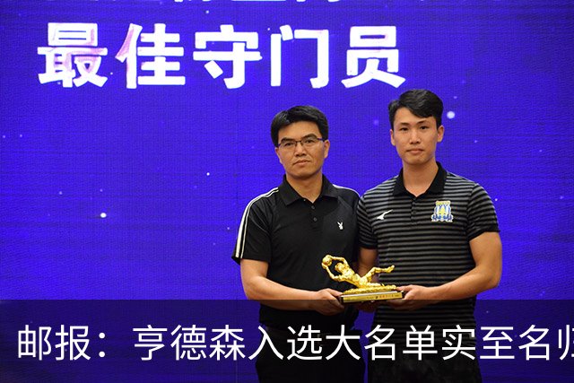 邮报：亨德森入选大名单实至名归，他能激励队友也能稳定球队情绪